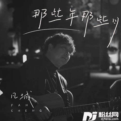 那些年那些月
