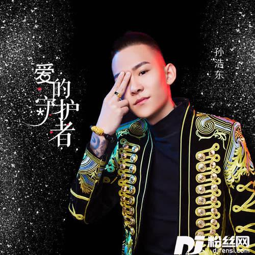 爱的守护者