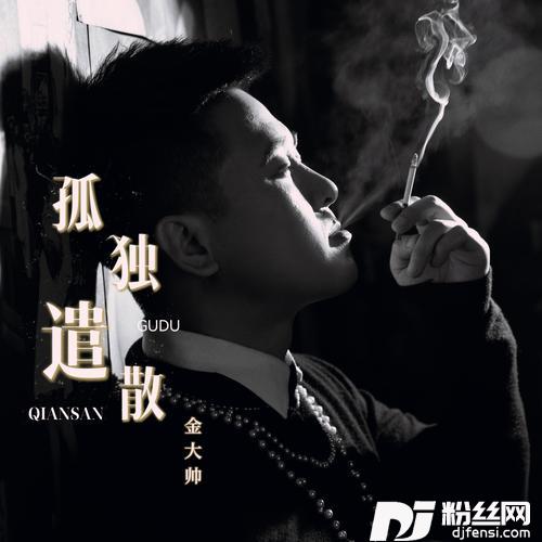 孤独遣散