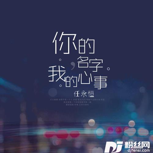 你的名字我的心事