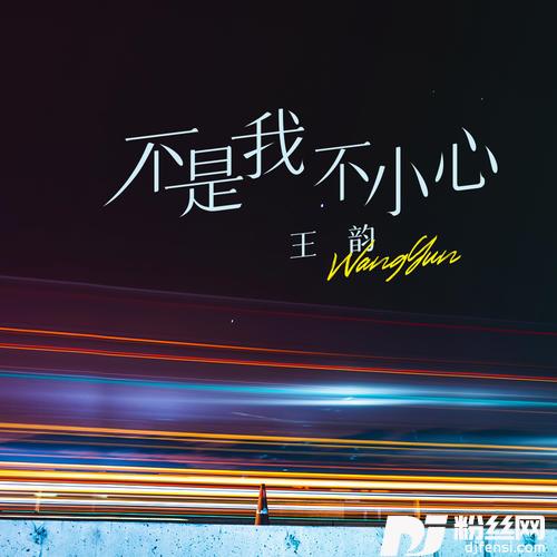 不是我不小心