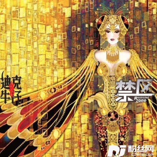 禁区的专辑