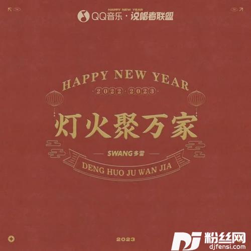 灯火聚万家的专辑