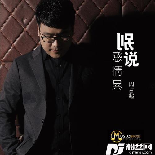 别说感情累