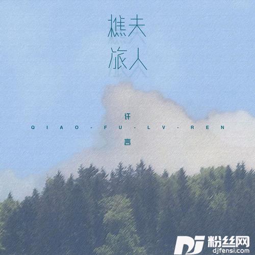 樵夫旅人