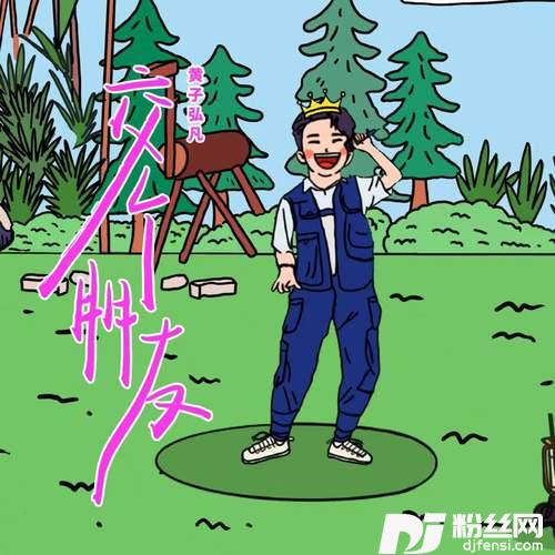 交个朋友的专辑