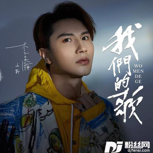 我们的歌精简版