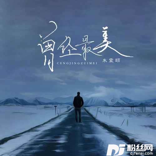曾经最美深情版的专辑