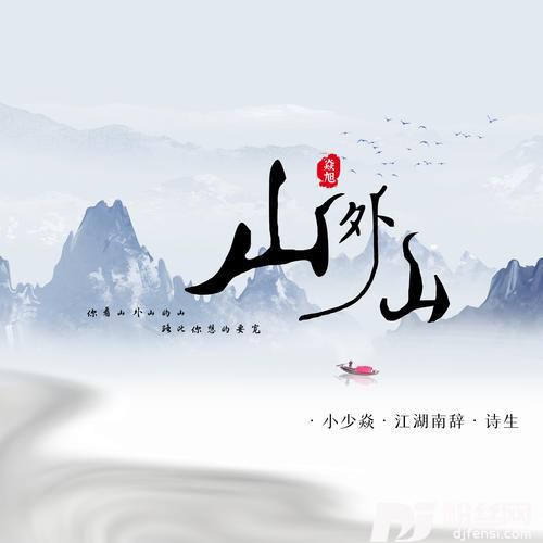 山外山的专辑