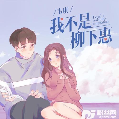 我不是柳下惠