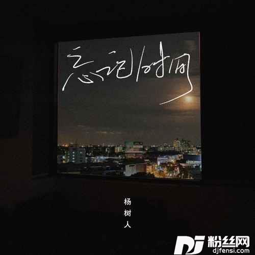 忘记时间深情版