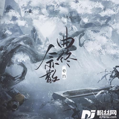 曲终人亦散的专辑