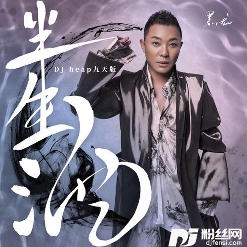 半生酒DJheap九天版