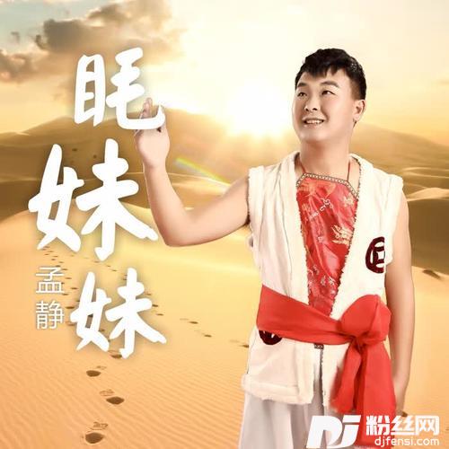 眊妹妹
