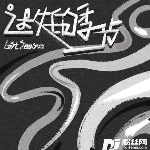 迷失的季节的专辑