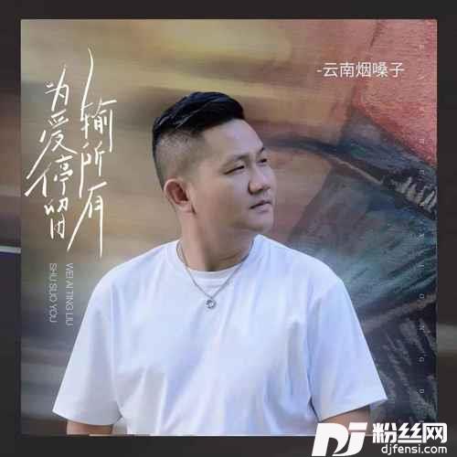 为爱停留输所有的专辑