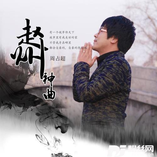 赵州神曲