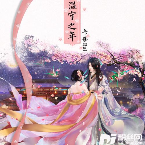 温守之年