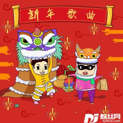 新年歌曲
