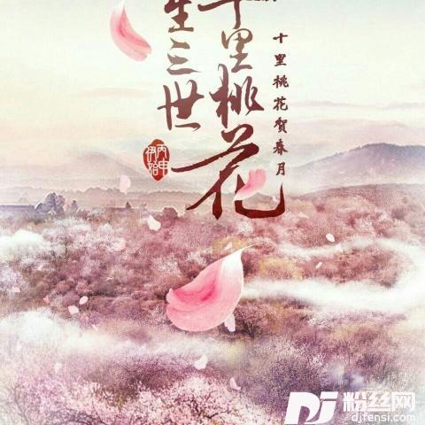 思慕《三生三世十里桃花》电视剧插曲单曲