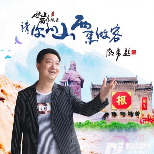 请你到山西来做客的专辑