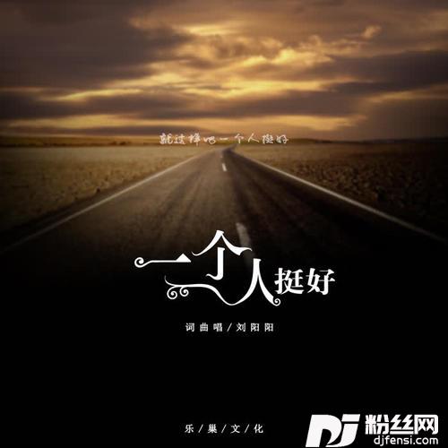 一个人挺好