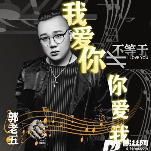 我爱你不等于你爱我
