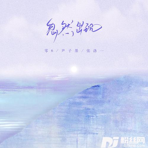 忽然出现