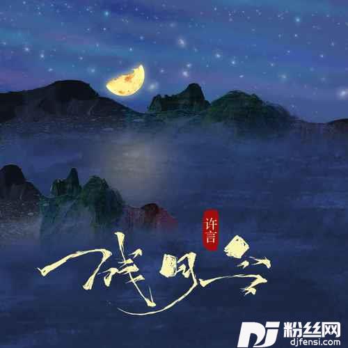 残月令DJAh版的专辑