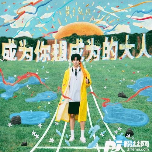 成为你想成为的大人的专辑