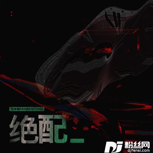 绝配的专辑