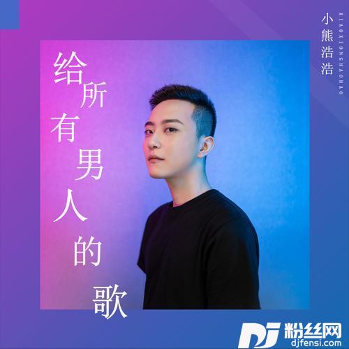 给所有男人的歌