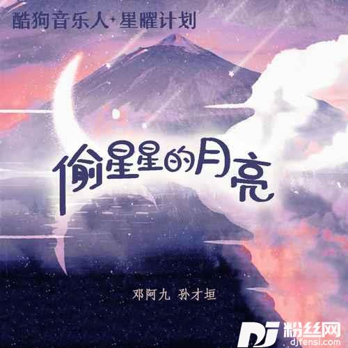 偷星星的月亮