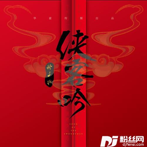 侠客吟的专辑