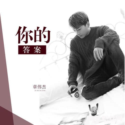 你的答案温柔男声版