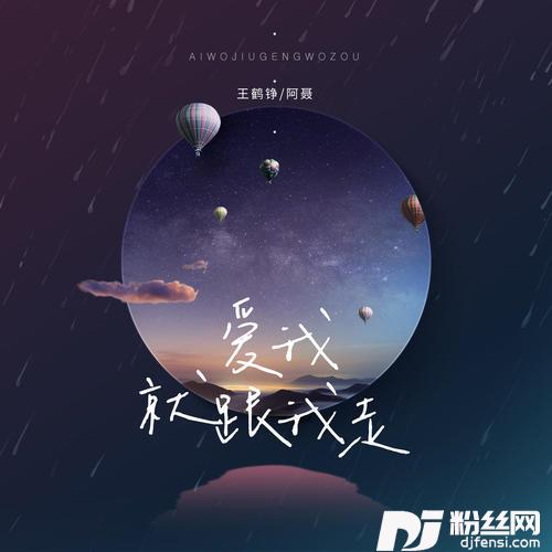 爱我就跟我走