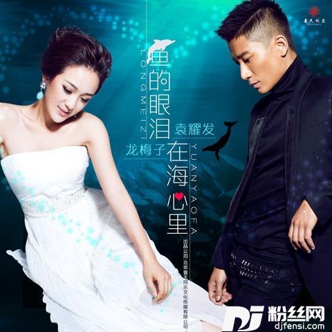 鱼的眼泪在海心里的专辑