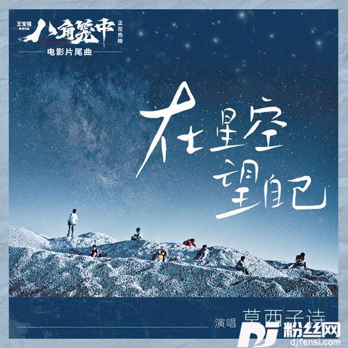 在星空望自己
