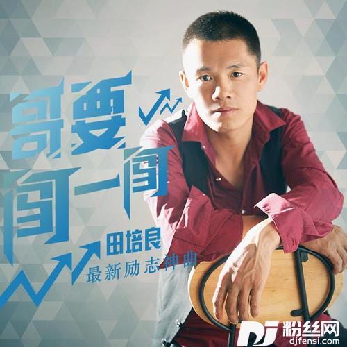 哥要闯一闯