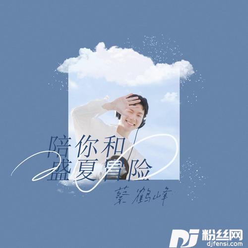陪你和盛夏冒险的专辑
