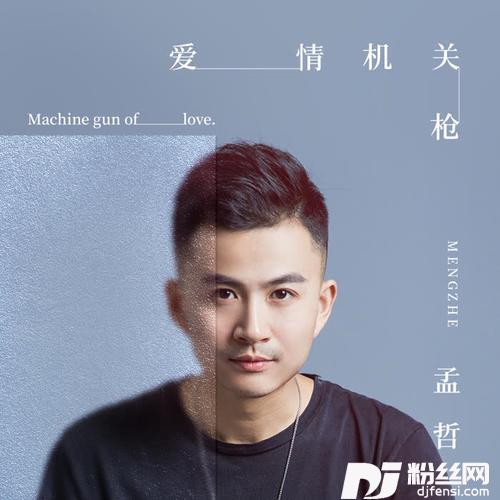 爱情机关枪