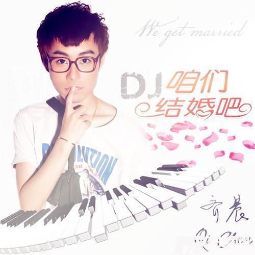 咱们结婚吧DJ版的专辑