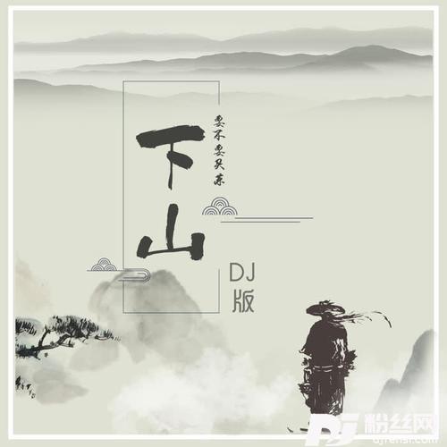 下山DJheap九天版的专辑