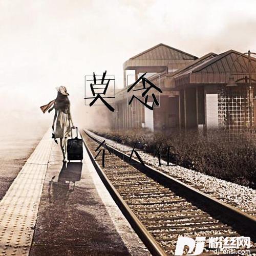 莫念