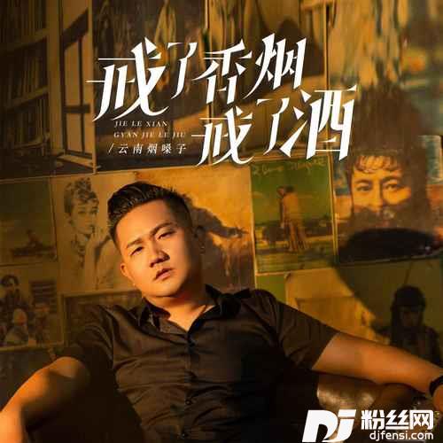戒了香烟戒了酒