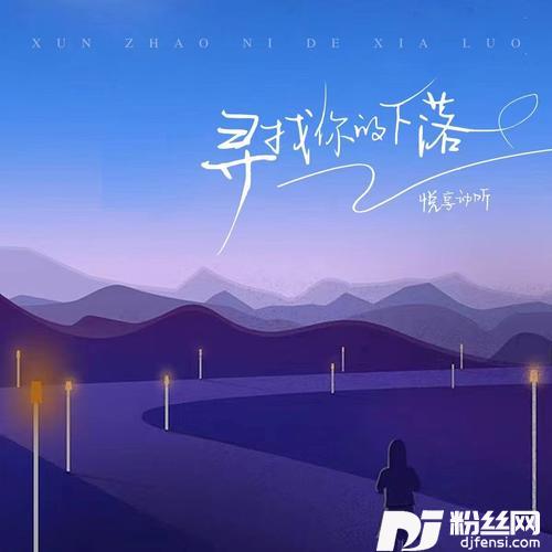 寻找你的下落