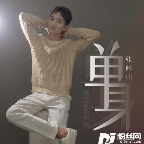 单身的专辑