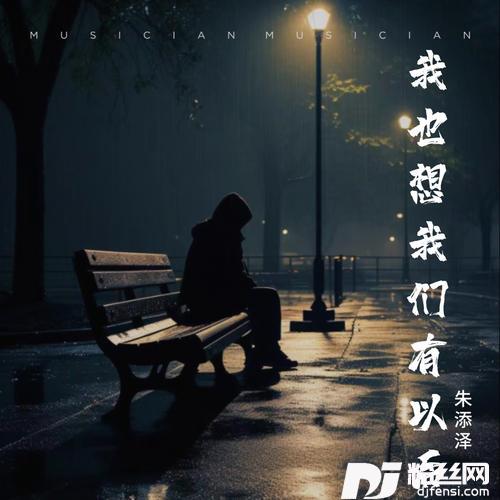 我也想我们有以后
