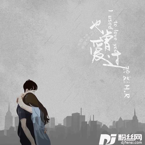 也曾爱过