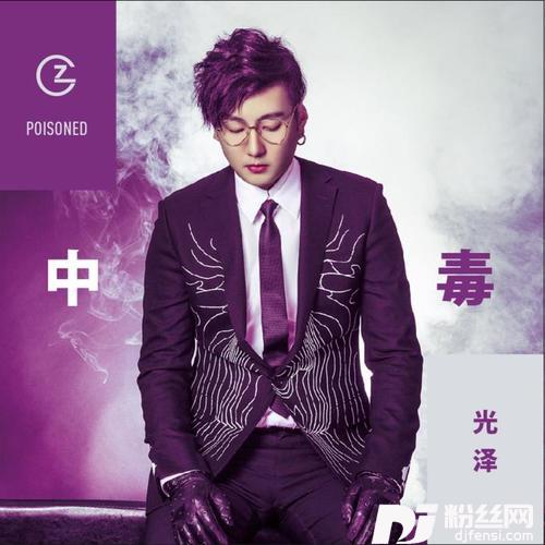 中毒